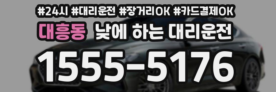 대흥동 낮에 하는 대리운전