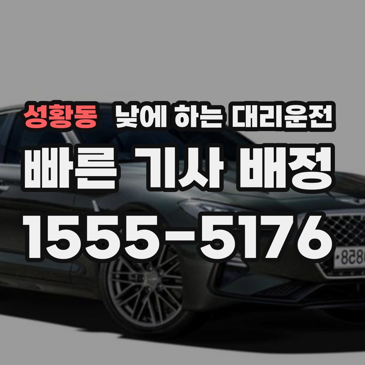 성황동 낮에 하는 대리운전 차량 인수인계가 빠르게 되는 팁