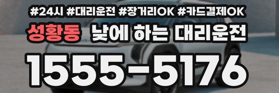 성황동 낮에 하는 대리운전