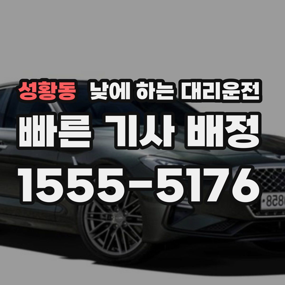 성황동 낮에 하는 대리운전