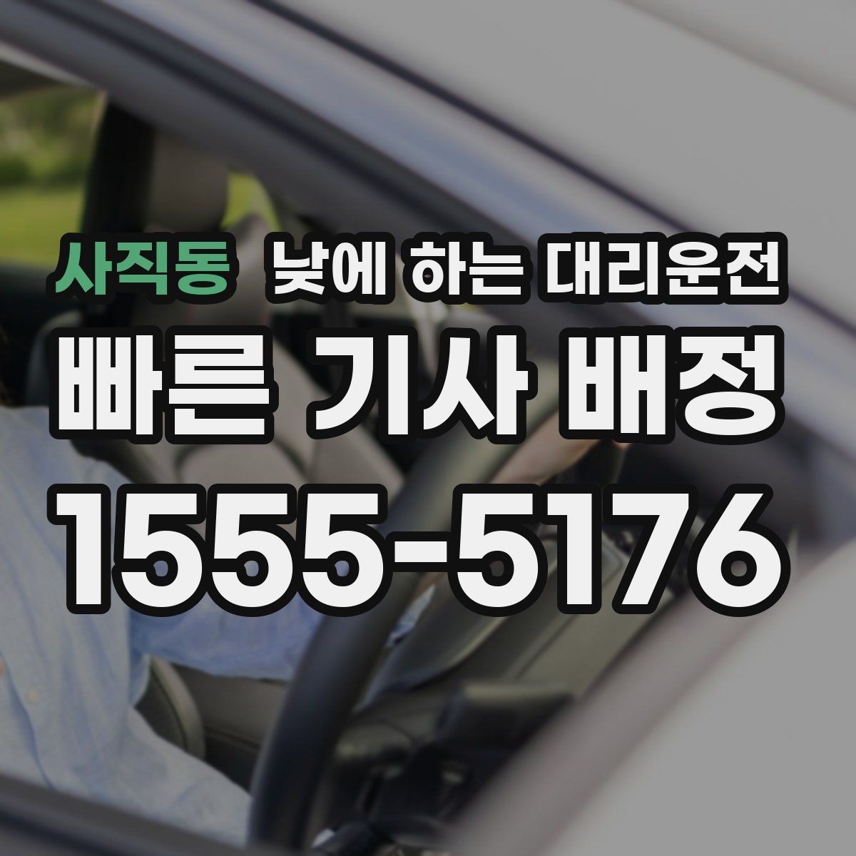 사직동 낮에 하는 대리운전 짧은 거리라도 이용하면 좋은 경우