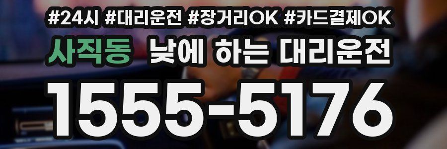 사직동 낮에 하는 대리운전