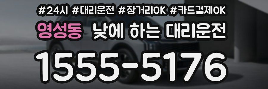 영성동 낮에 하는 대리운전
