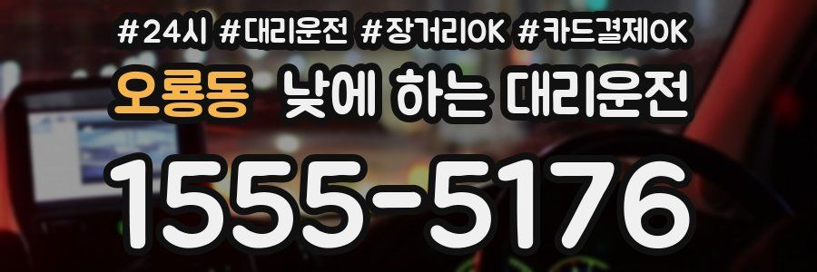 오룡동 낮에 하는 대리운전