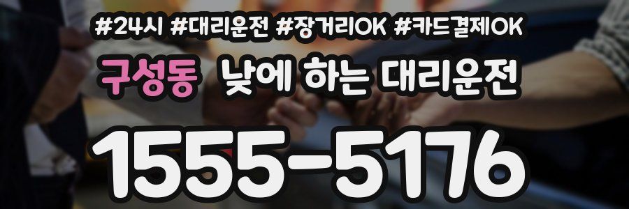 구성동 낮에 하는 대리운전