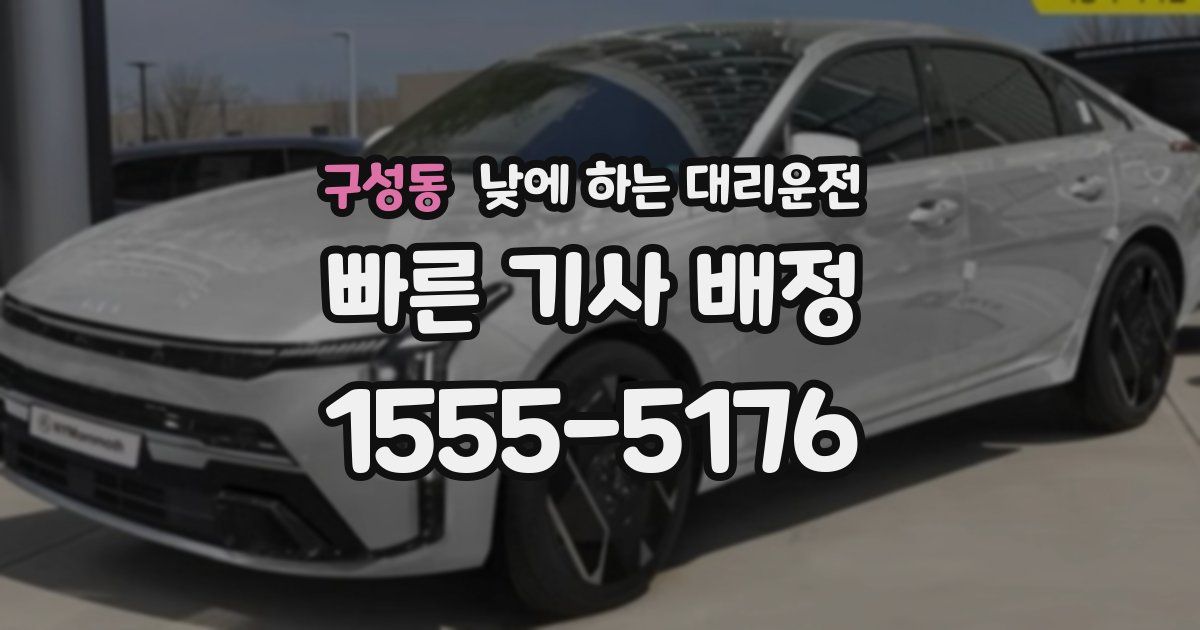구성동 낮에 하는 대리운전