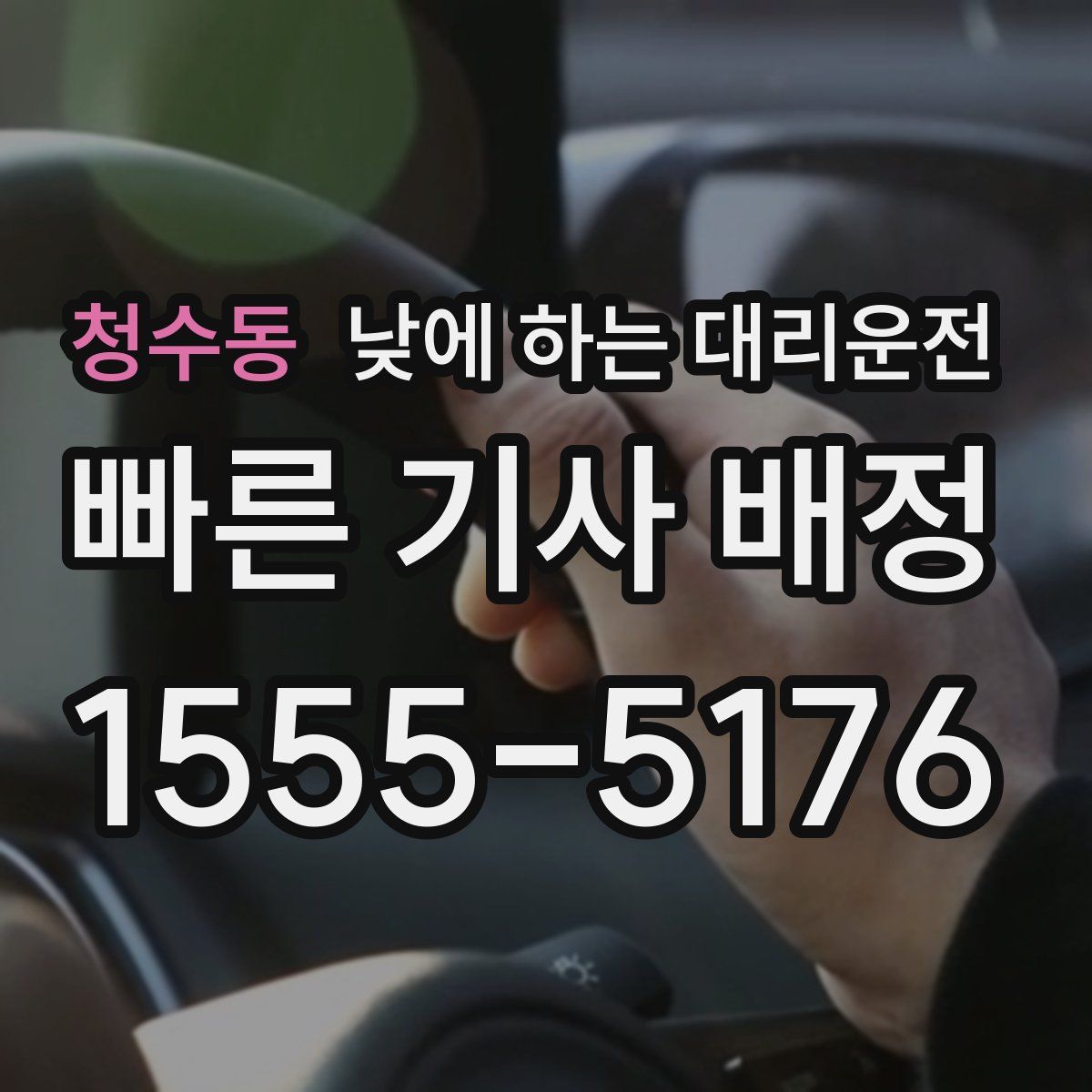 청수동 낮에 하는 대리운전