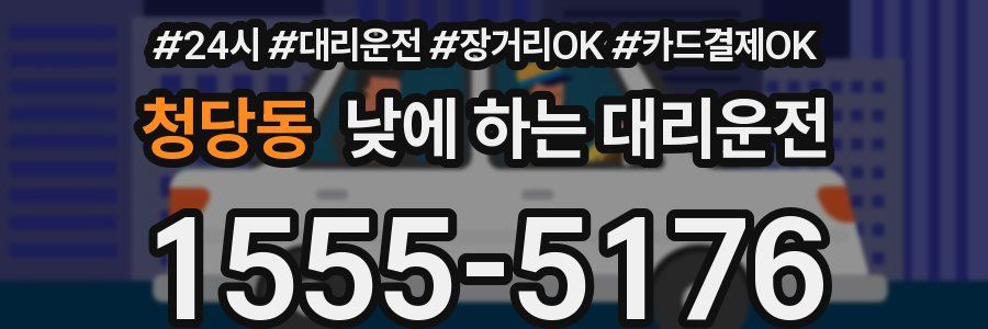청당동 낮에 하는 대리운전
