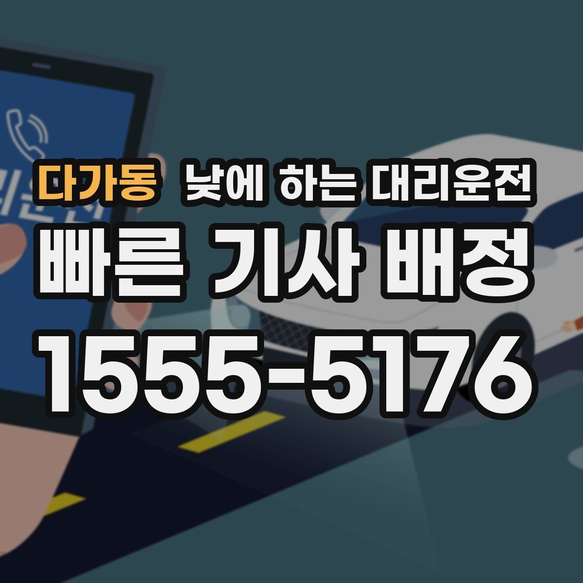 다가동 낮에 하는 대리운전 타이어 교체 오일 교환 후 귀가 이동