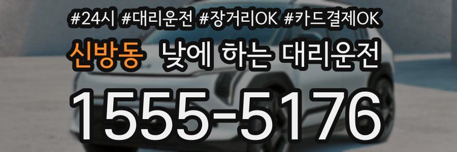신방동 낮에 하는 대리운전