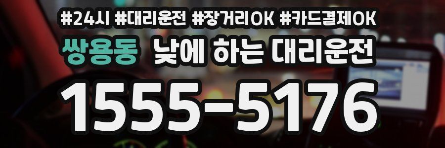 쌍용동 낮에 하는 대리운전