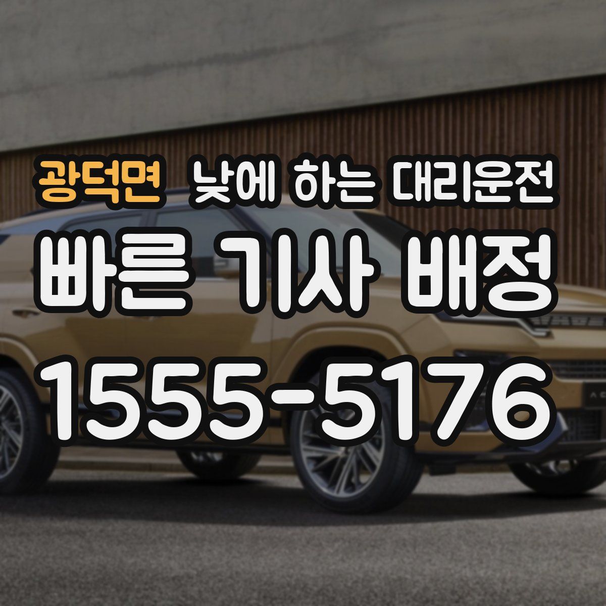 광덕면 낮에 하는 대리운전