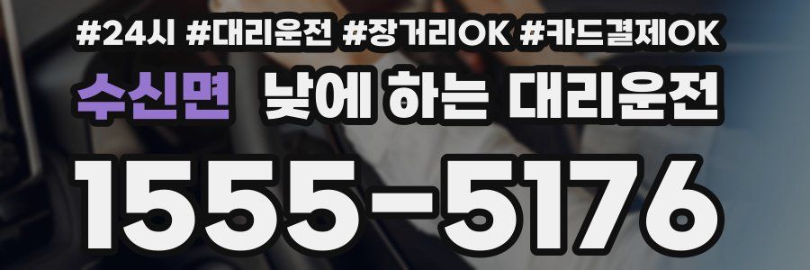 수신면 낮에 하는 대리운전