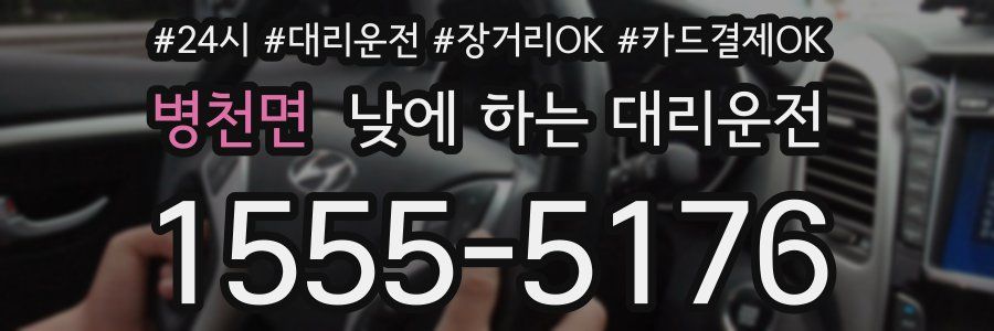 병천면 낮에 하는 대리운전