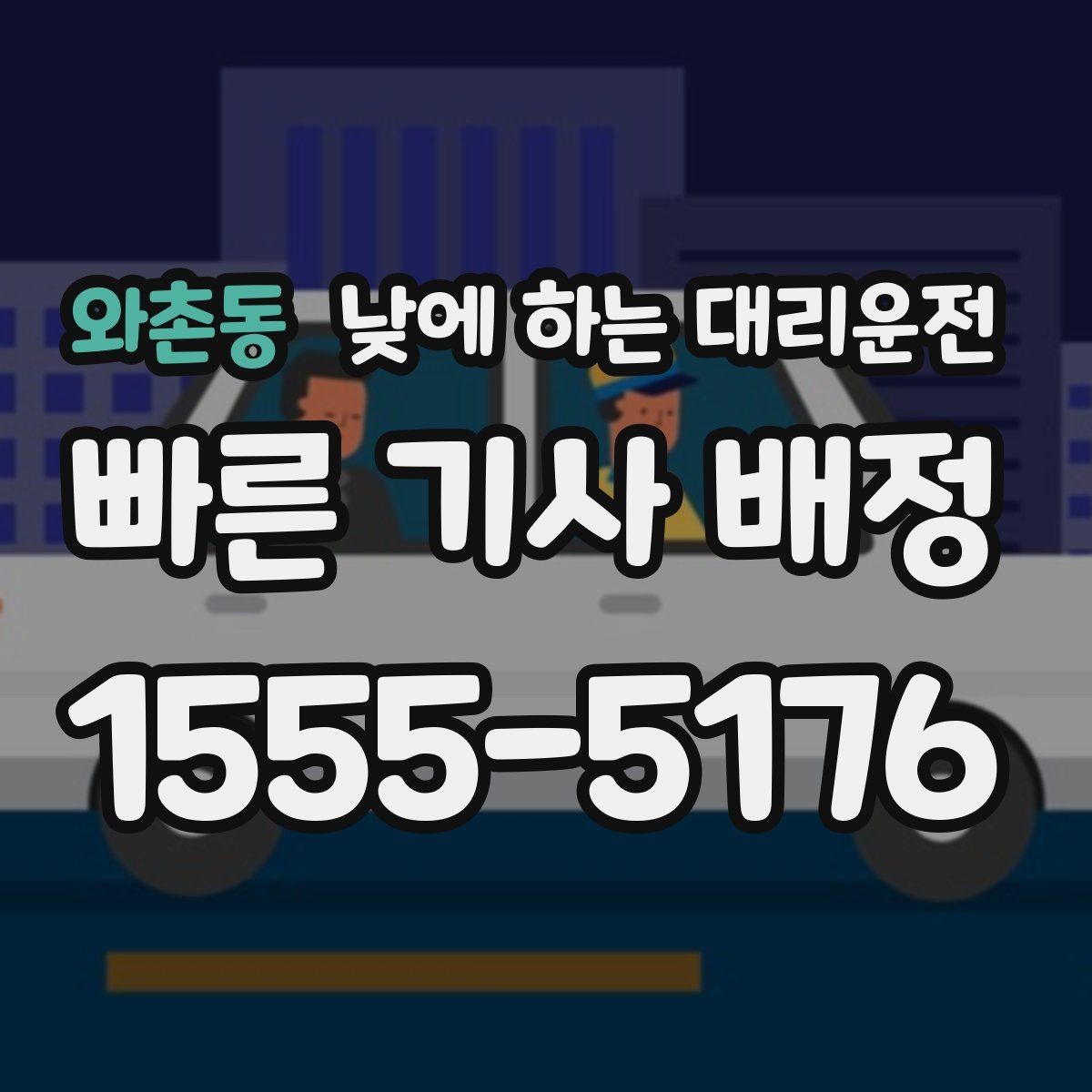 와촌동 낮에 하는 대리운전 복잡한 좌회전 구간이 부담될 때