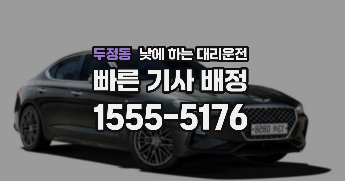 두정동 낮에 하는 대리운전