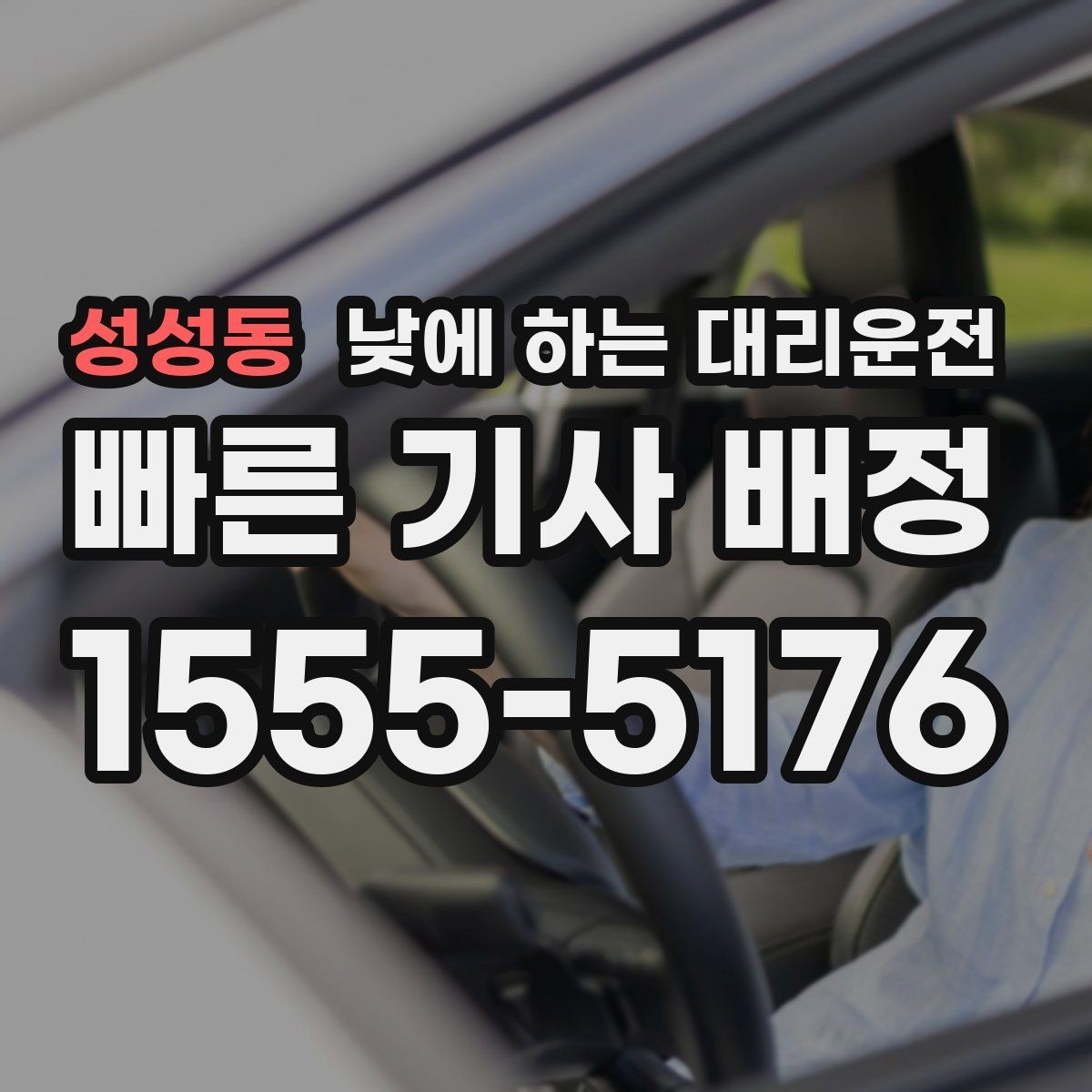 성성동 낮에 하는 대리운전 자동차 보험 처리로 이동이 많을 때
