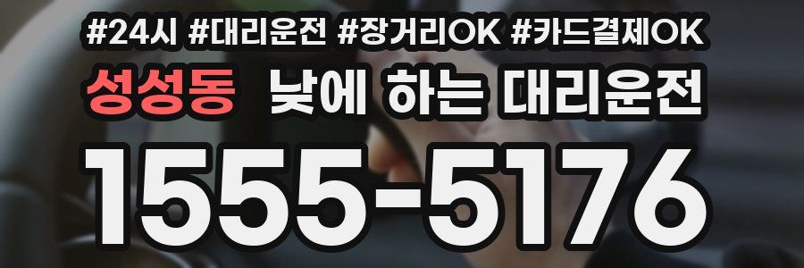 성성동 낮에 하는 대리운전