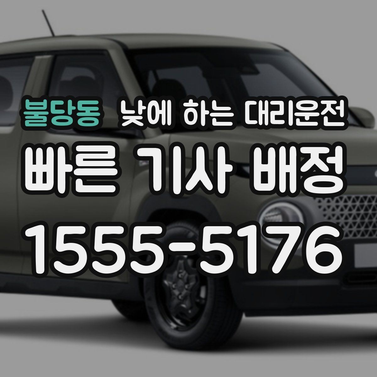 불당동 낮에 하는 대리운전 일일기사와 다른 점을 쉽게 정리