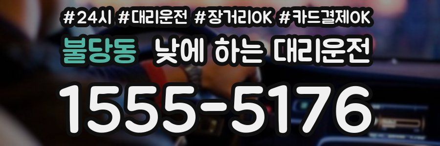 불당동 낮에 하는 대리운전