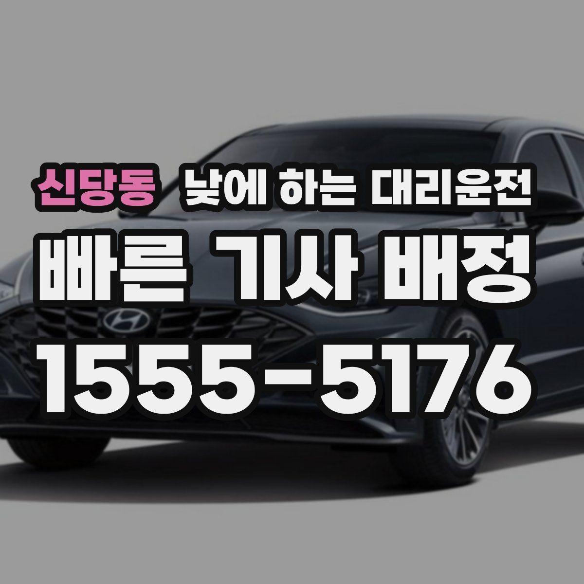 신당동 낮에 하는 대리운전 시내 다중 경유 일정에 딱 맞는 이유