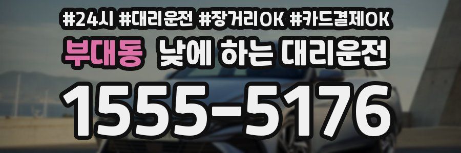 부대동 낮에 하는 대리운전