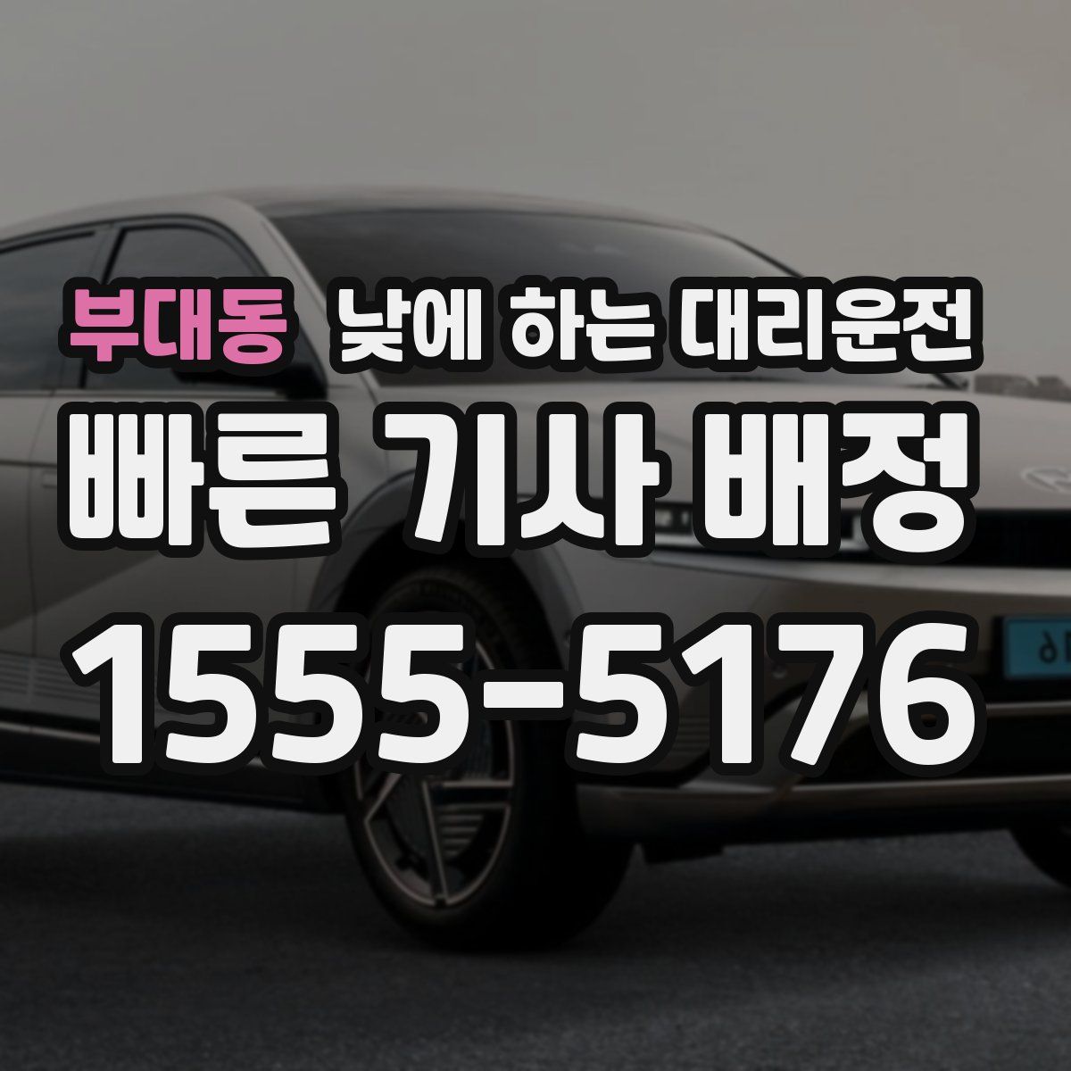 부대동 낮에 하는 대리운전