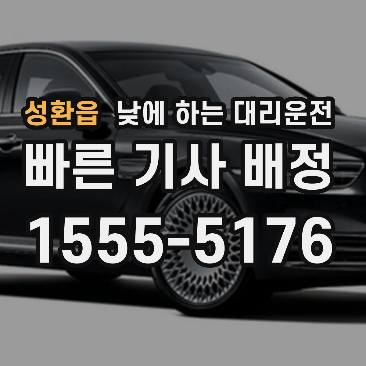 성환읍 낮에 하는 대리운전 운전 피로가 누적될 때 도움이 되는 이유