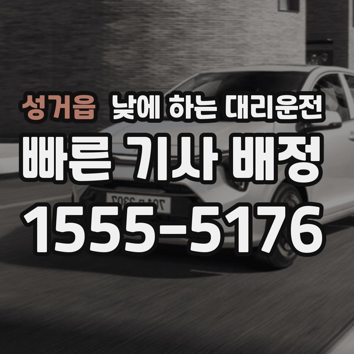 성거읍 낮에 하는 대리운전 차량 정비 맡기러 갈 때 가장 편한 방법