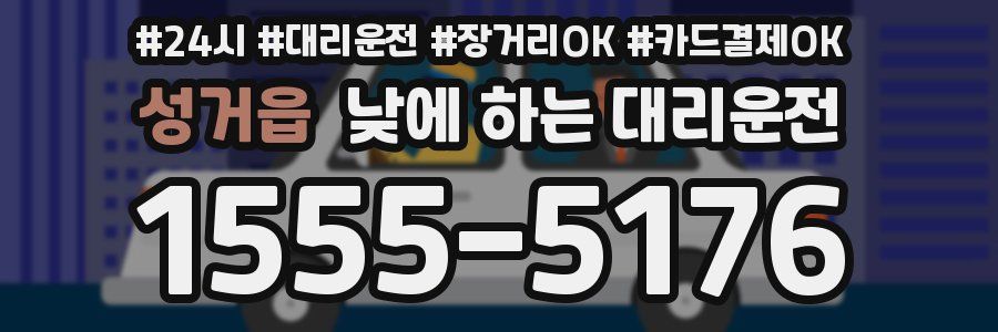 성거읍 낮에 하는 대리운전