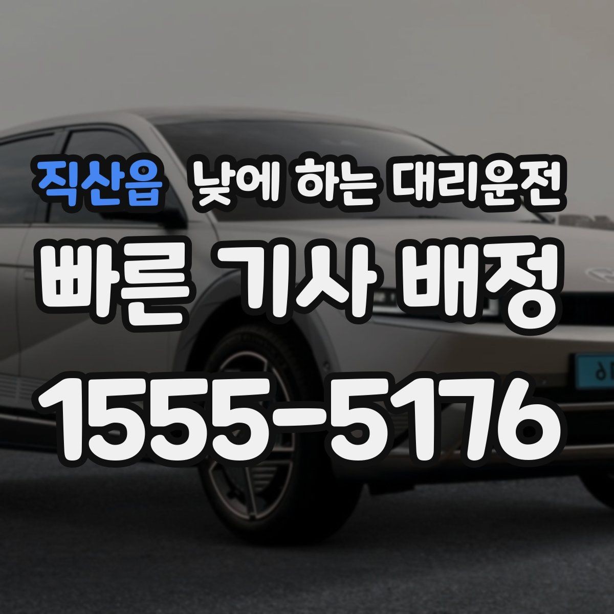 직산읍 낮에 하는 대리운전 비용을 아끼려면 피해야 할 실수
