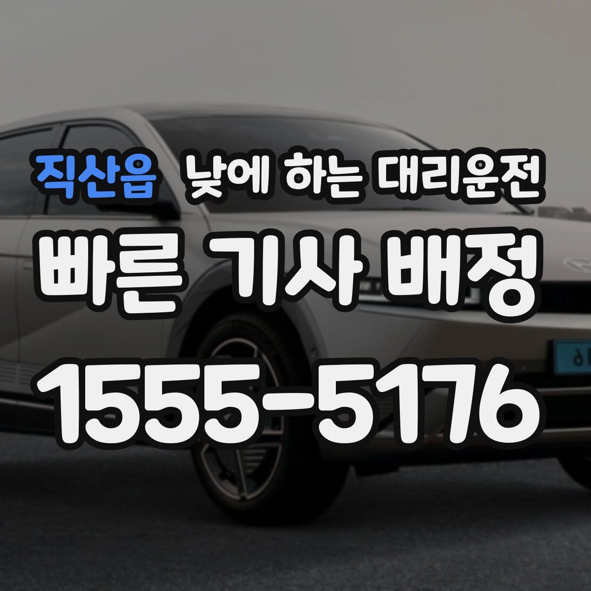 직산읍 낮에 하는 대리운전