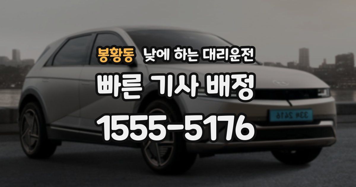 봉황동 낮에 하는 대리운전