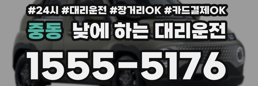중동 낮에 하는 대리운전