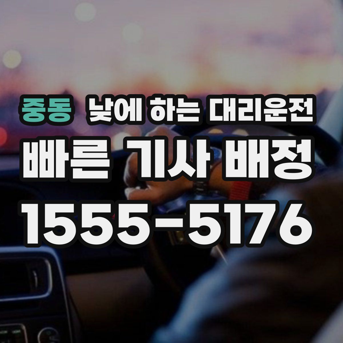 중동 낮에 하는 대리운전