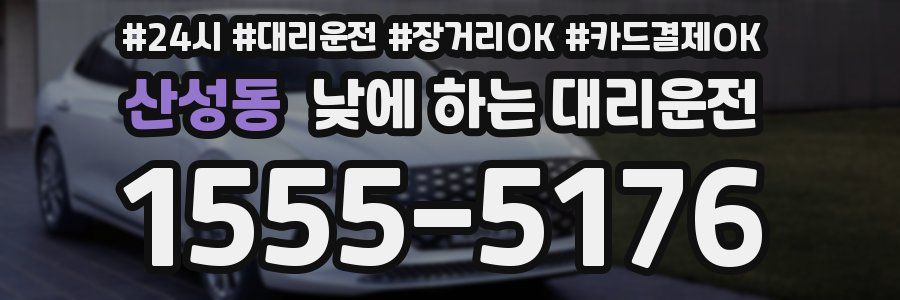 산성동 낮에 하는 대리운전