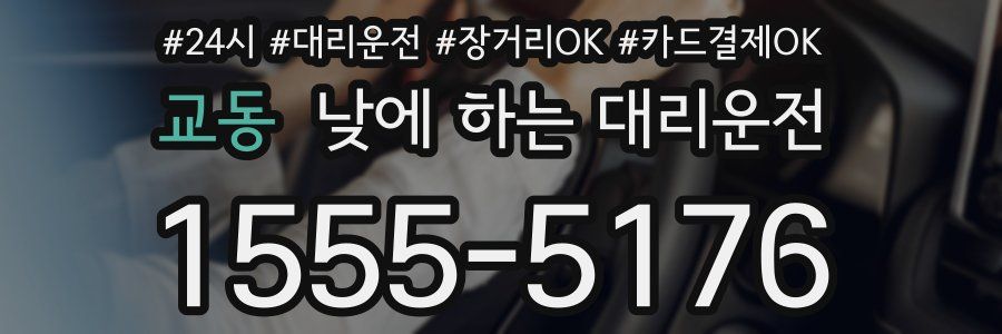 교동 낮에 하는 대리운전