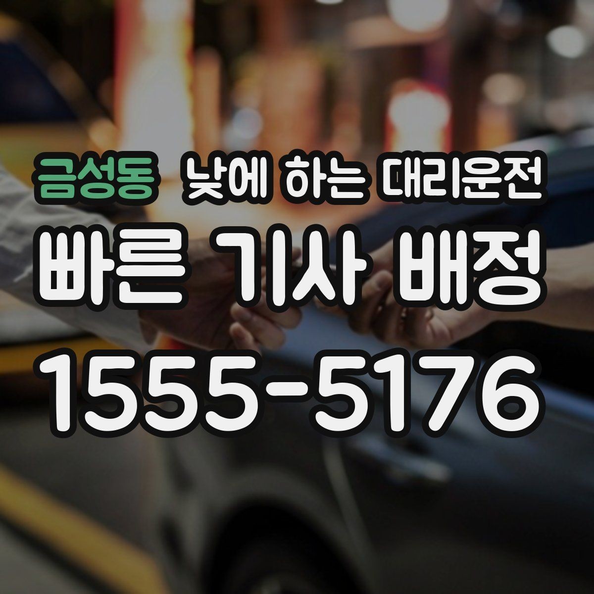 금성동 낮에 하는 대리운전 매장 마감 후 다음 일정 이동까지