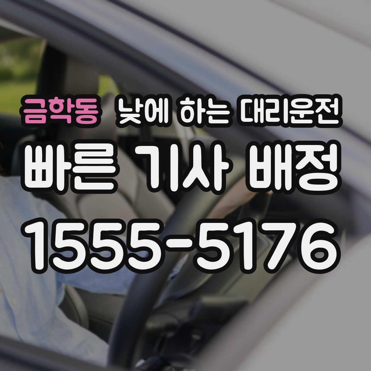 금학동 낮에 하는 대리운전
