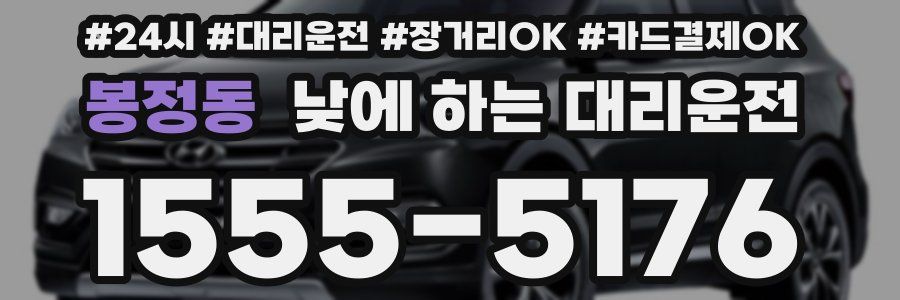 봉정동 낮에 하는 대리운전