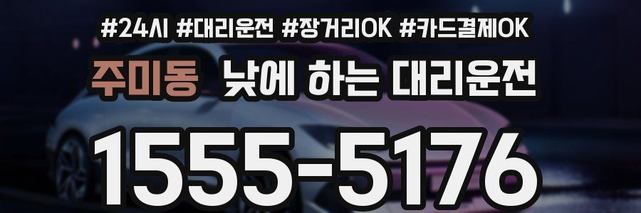 주미동 낮에 하는 대리운전