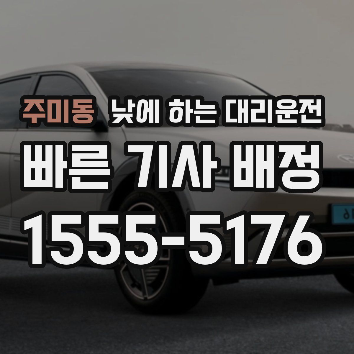 주미동 낮에 하는 대리운전