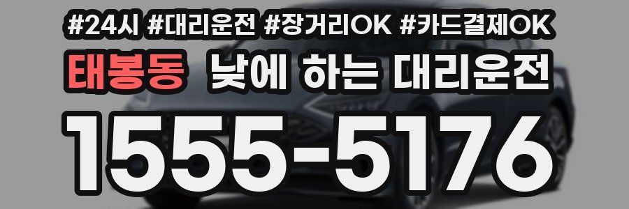 태봉동 낮에 하는 대리운전