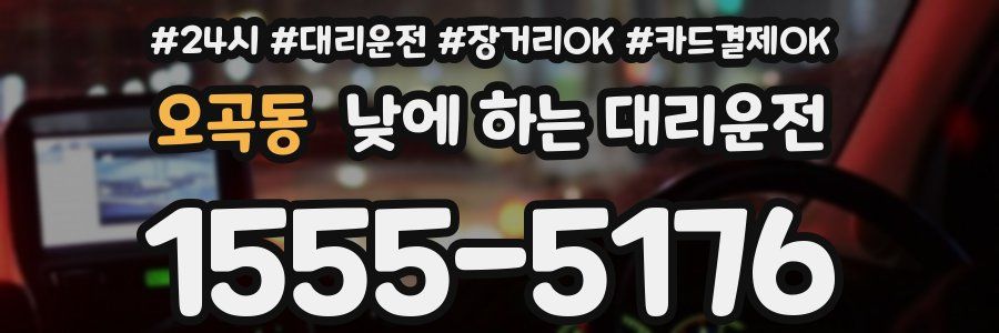 오곡동 낮에 하는 대리운전