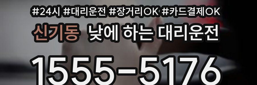 신기동 낮에 하는 대리운전