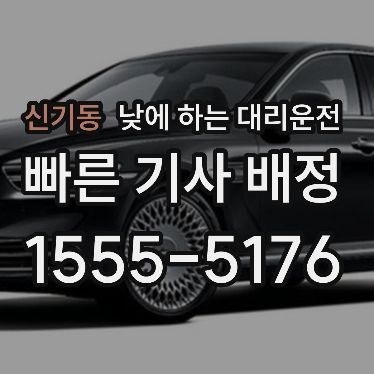 신기동 낮에 하는 대리운전