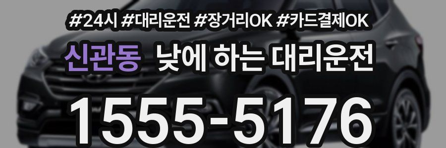 신관동 낮에 하는 대리운전
