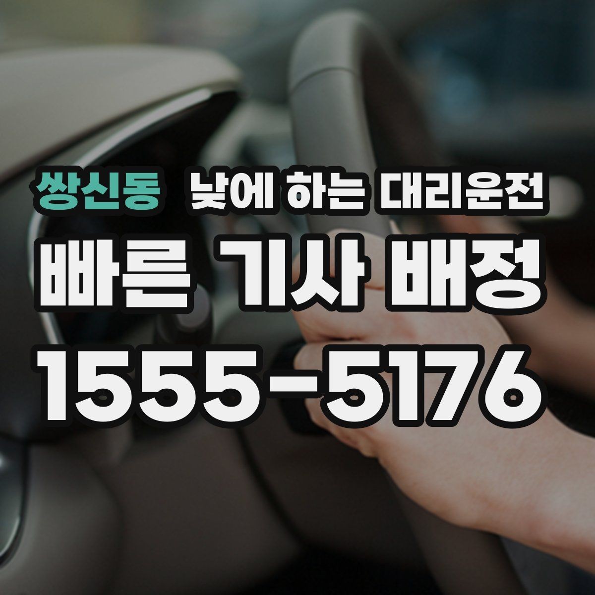 쌍신동 낮에 하는 대리운전 거리 시간 경유에 따른 요금 차이