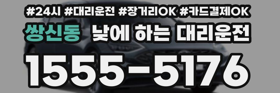 쌍신동 낮에 하는 대리운전