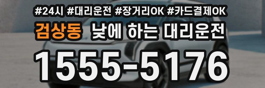 검상동 낮에 하는 대리운전